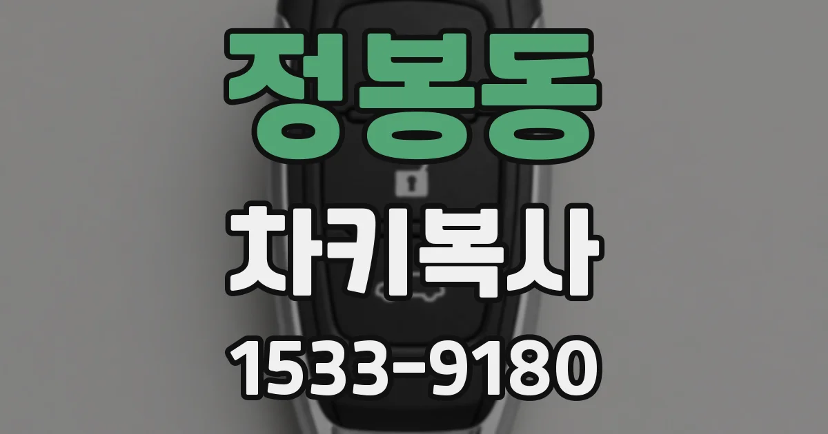 정봉동 차키복사