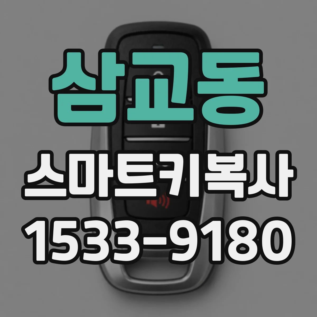 삼교동 스마트키복사
