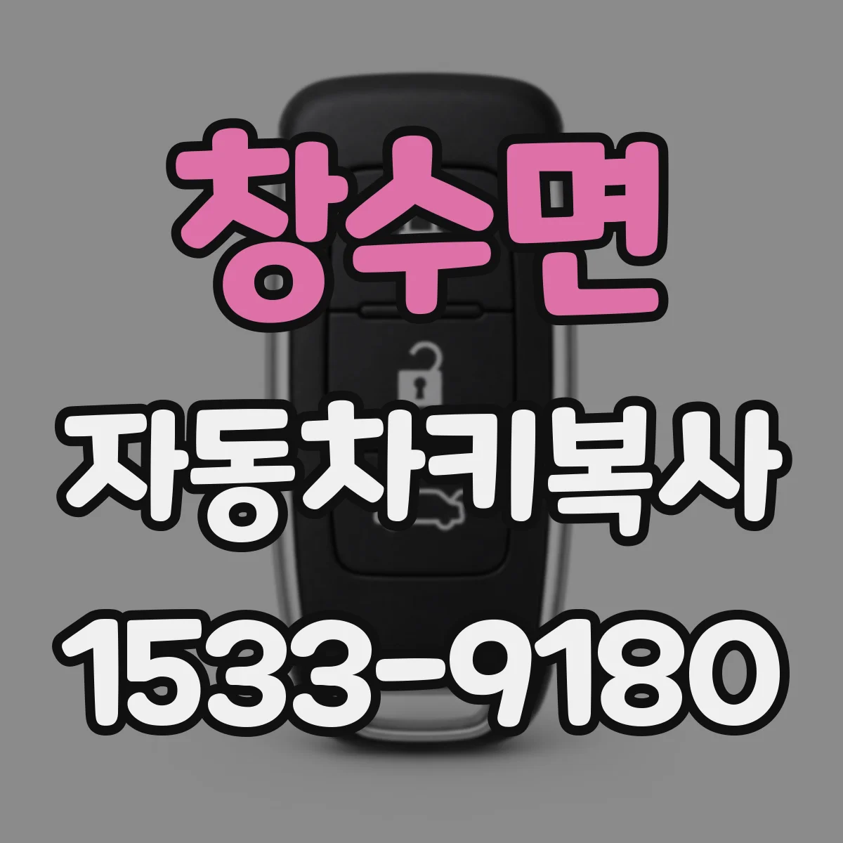 창수면 자동차키복사
