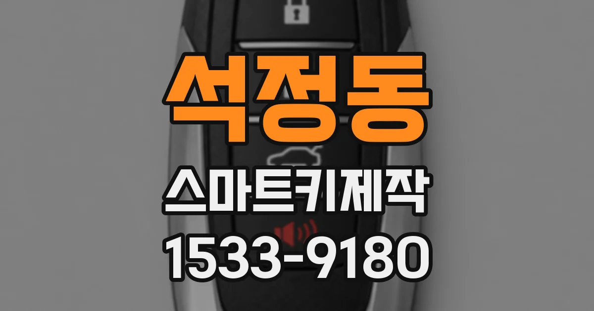 석정동 스마트키제작