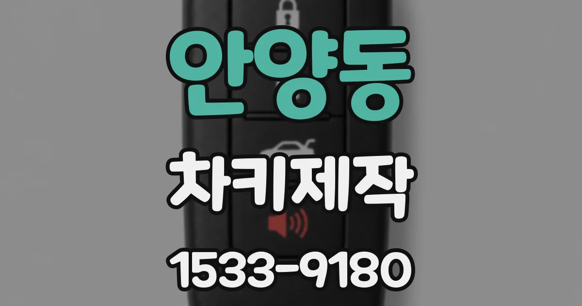 안양동 차키제작