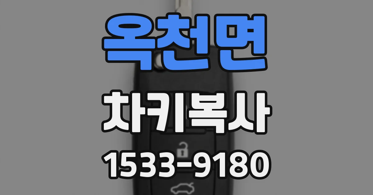 옥천면 차키복사