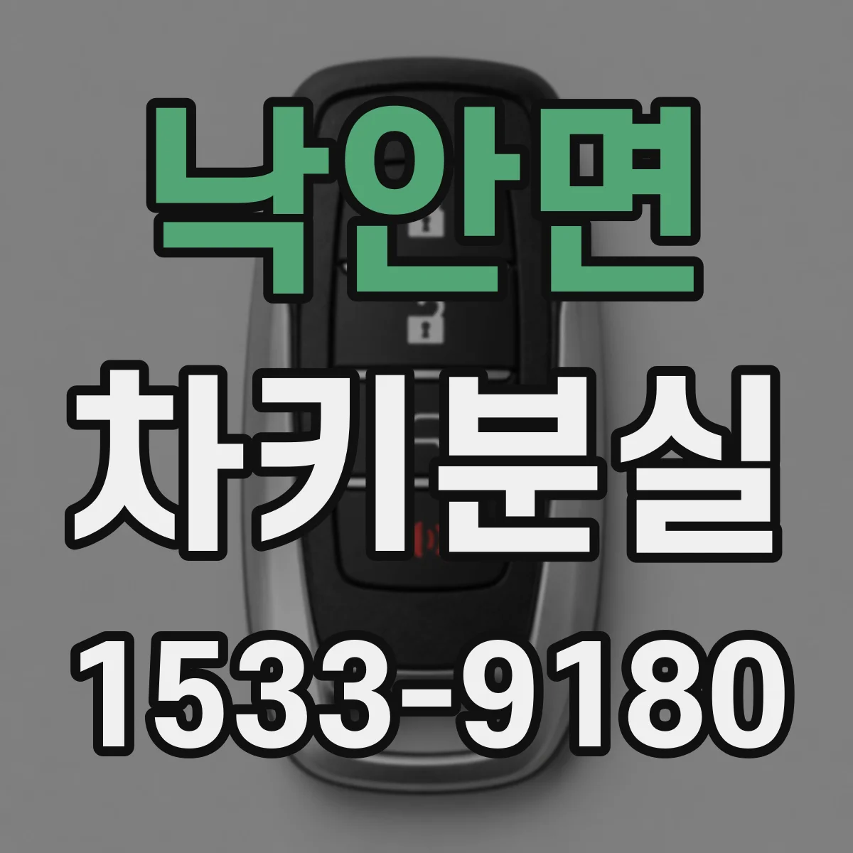 낙안면 차키분실