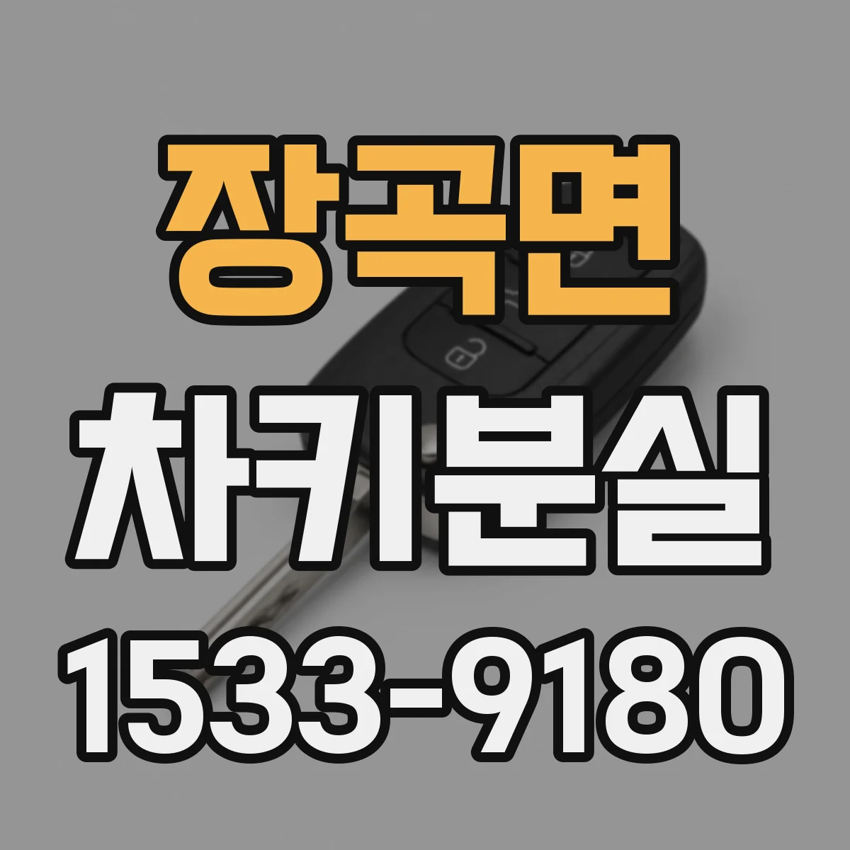 장곡면 차키분실