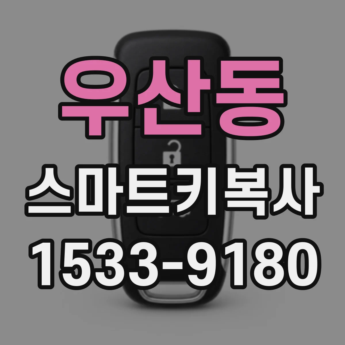 우산동 스마트키복사