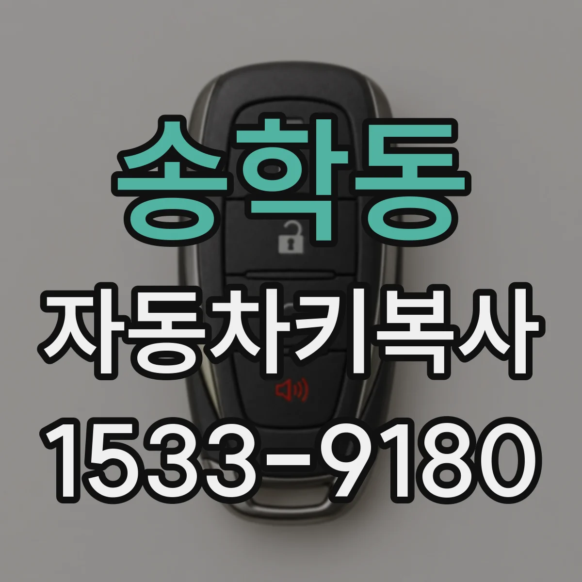송학동 자동차키복사