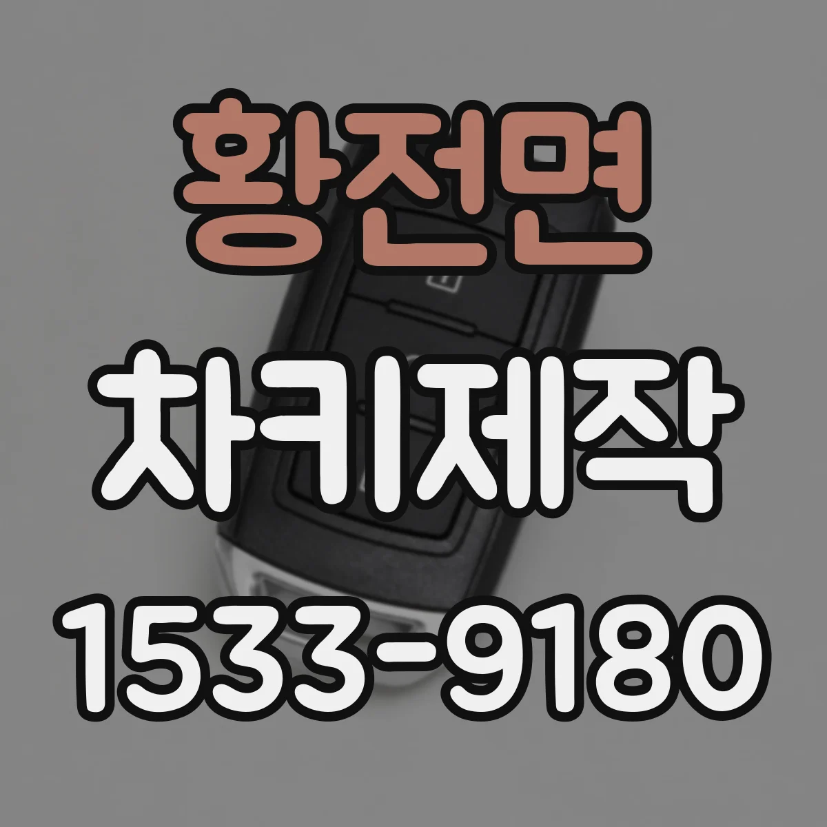 황전면 차키제작