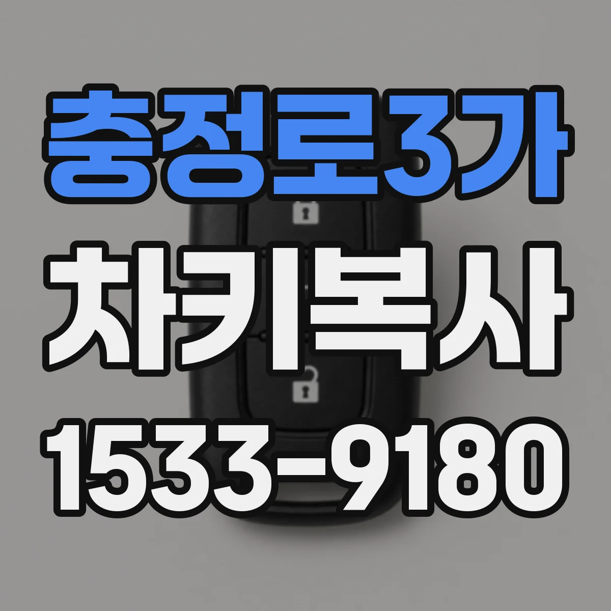 충정로3가 차키복사