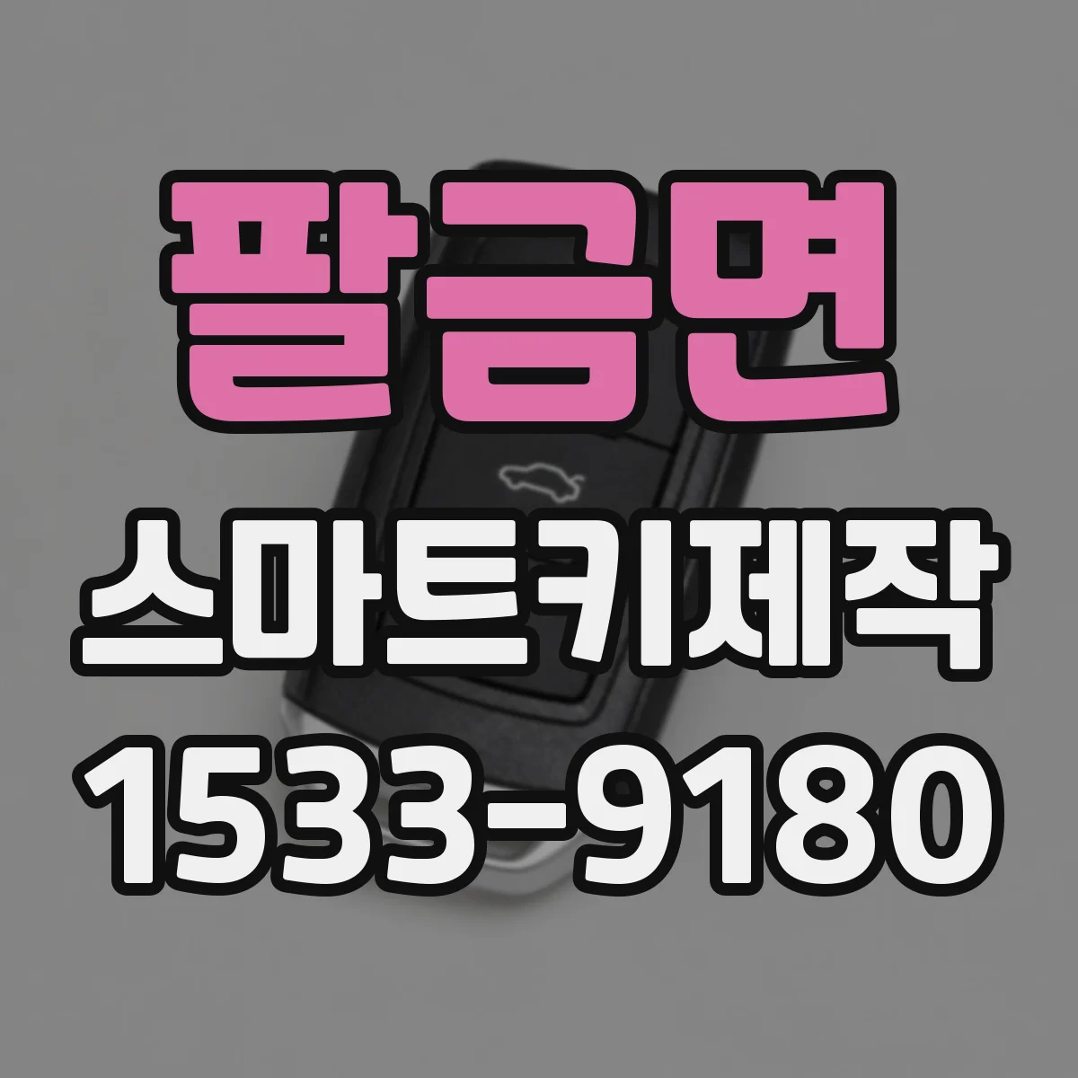 팔금면 스마트키제작