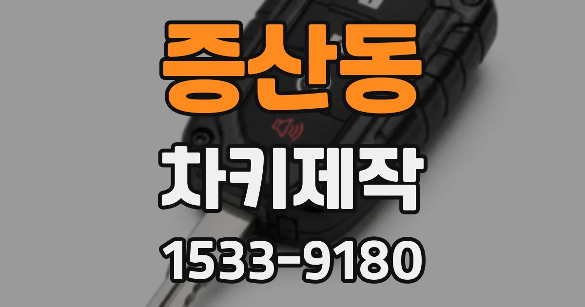 증산동 차키제작