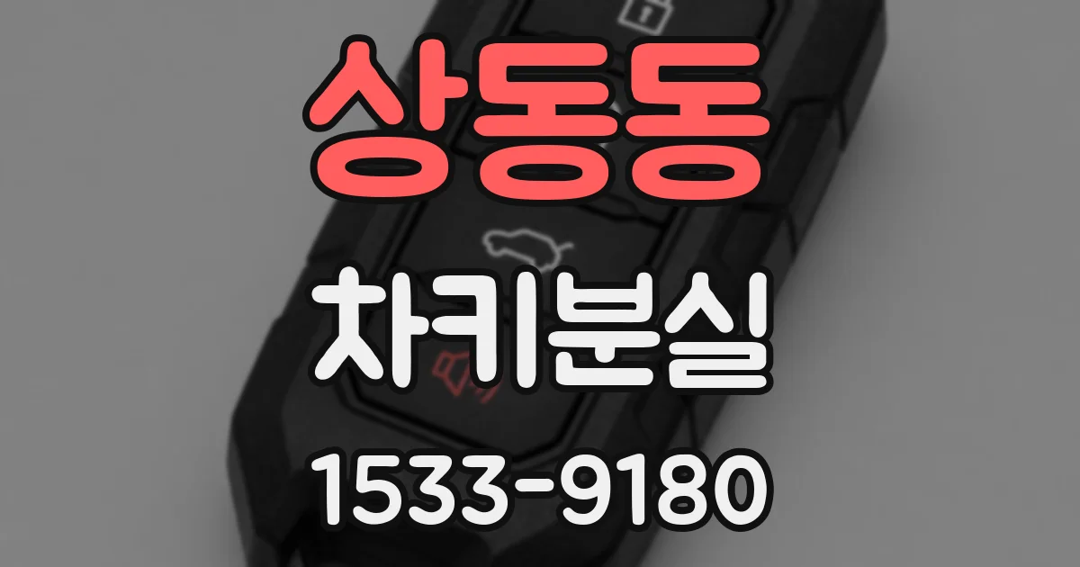 상동동 차키분실