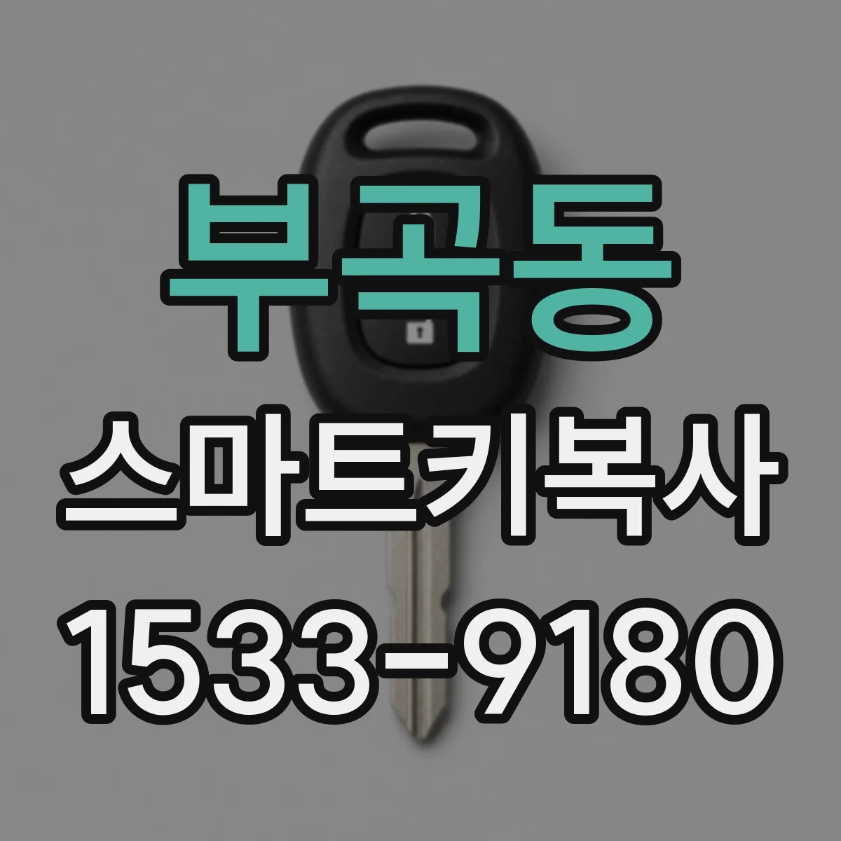 부곡동 스마트키복사