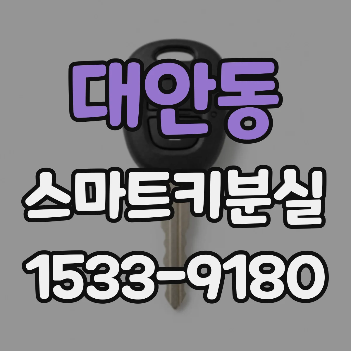 대안동 스마트키분실