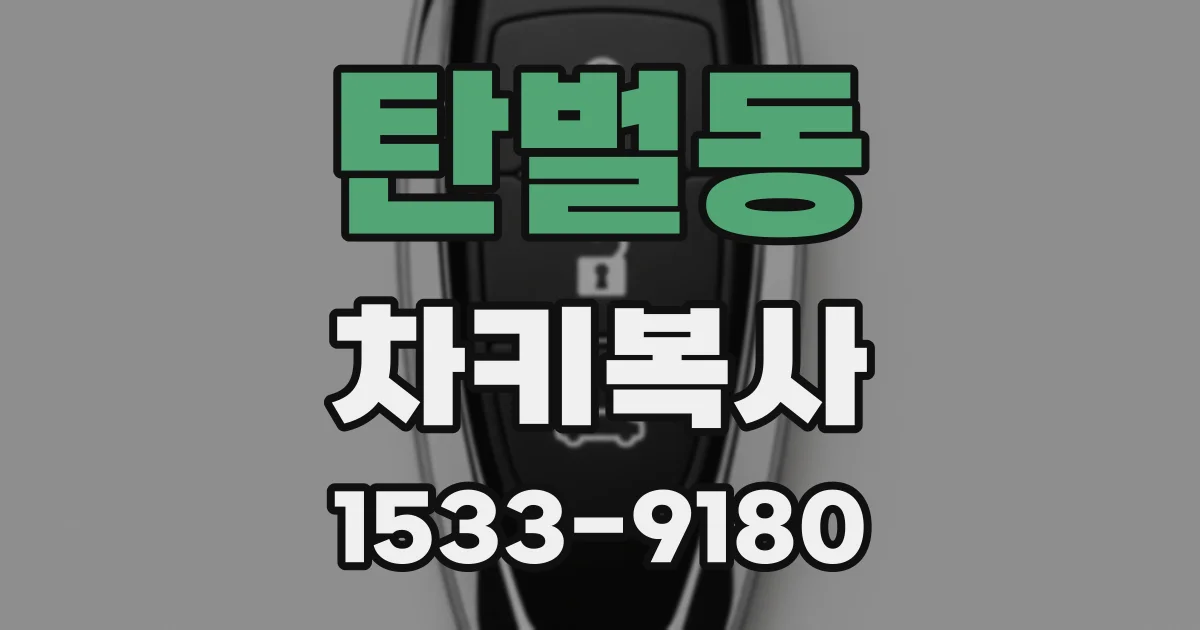 탄벌동 차키복사