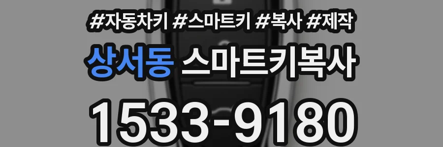 상서동 스마트키복사