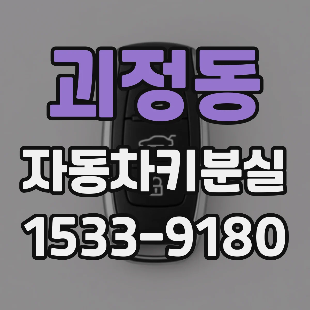 괴정동 자동차키분실