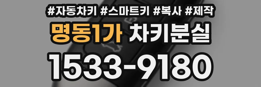명동1가 차키분실