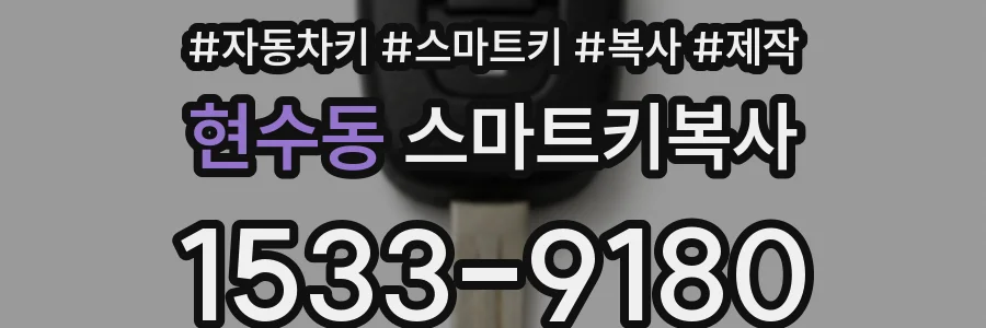 현수동 스마트키복사