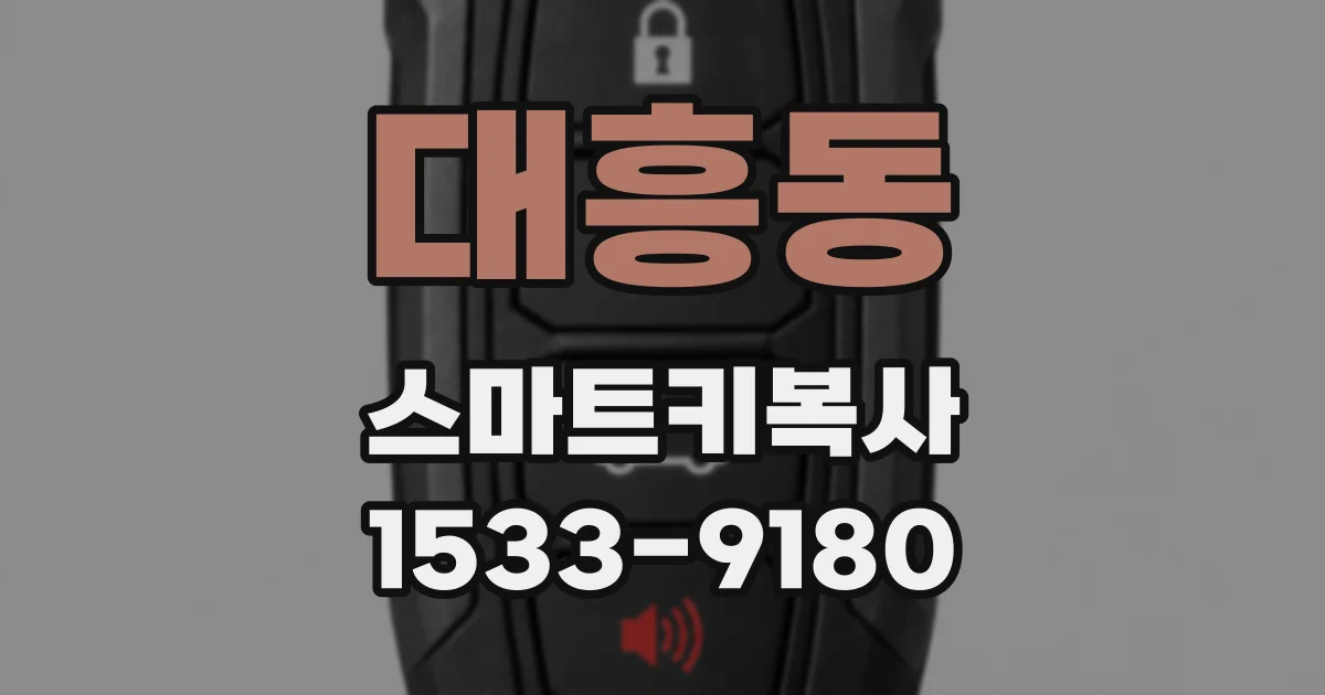 대흥동 스마트키복사