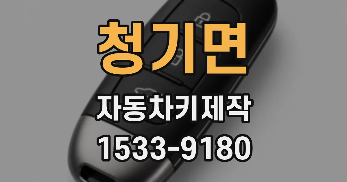청기면 자동차키제작