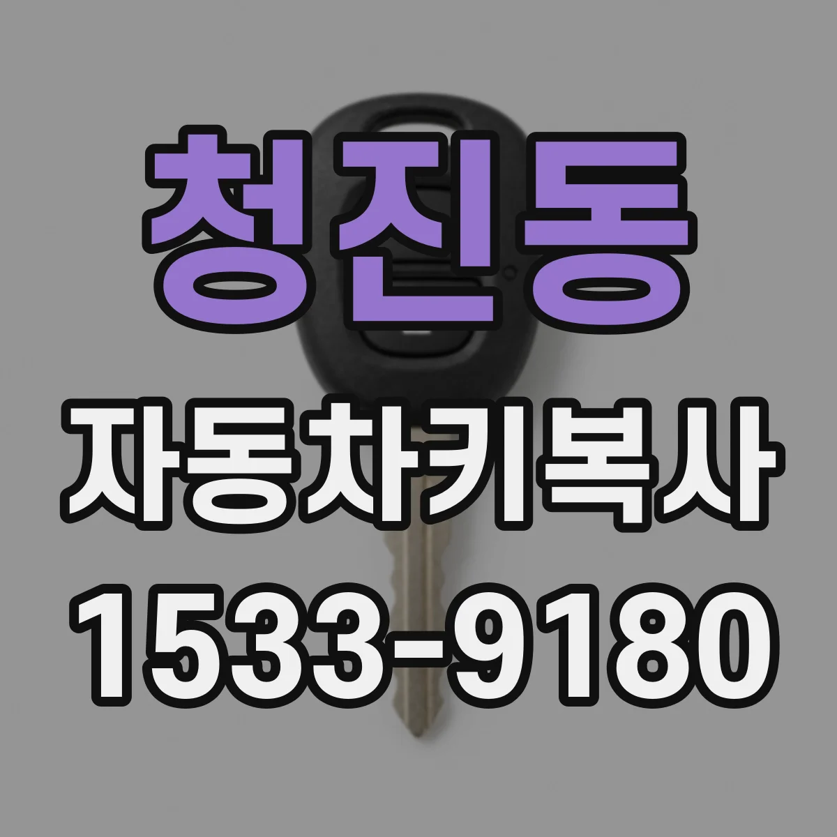 청진동 자동차키복사
