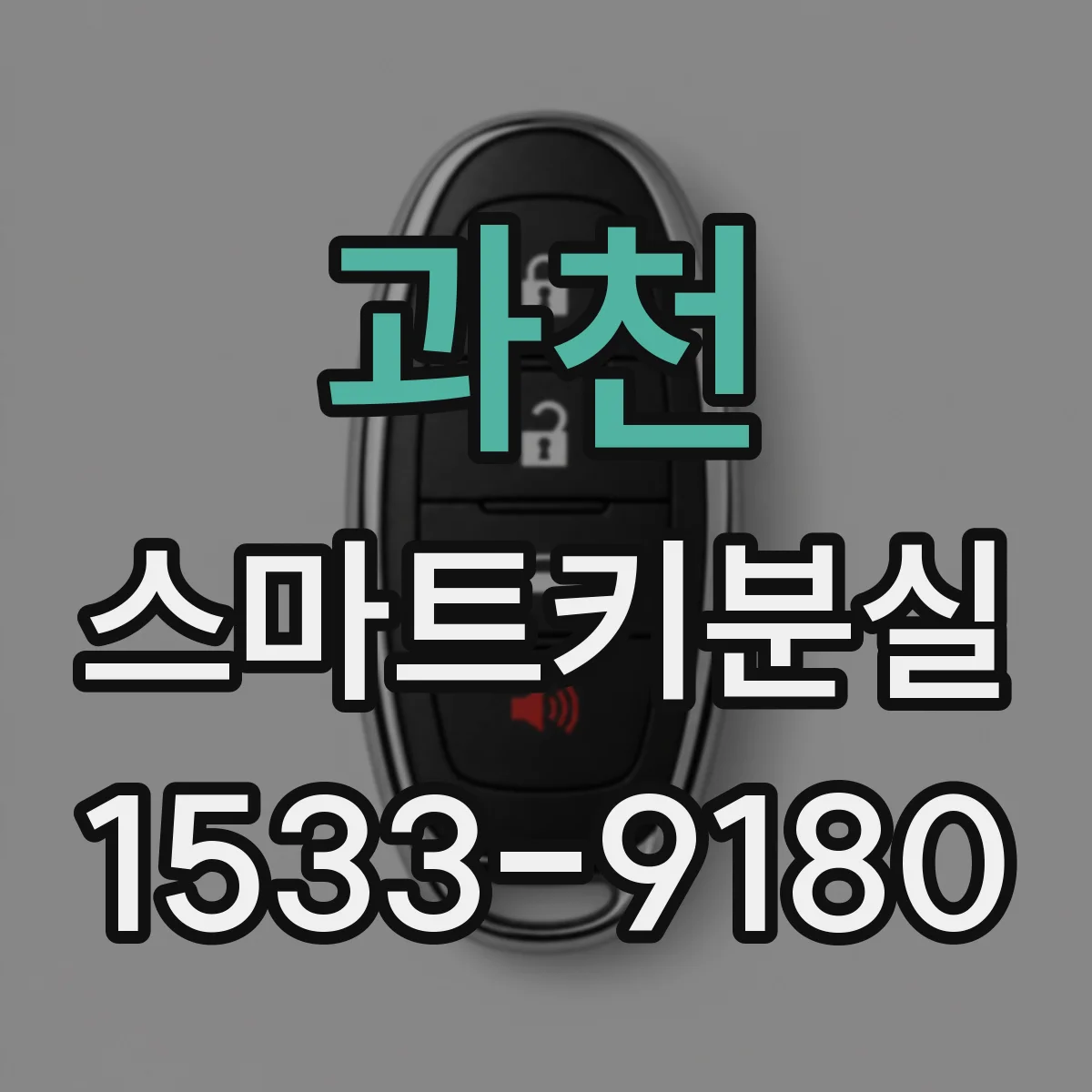 과천 스마트키분실