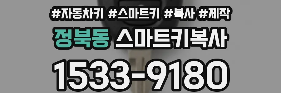 정북동 스마트키복사