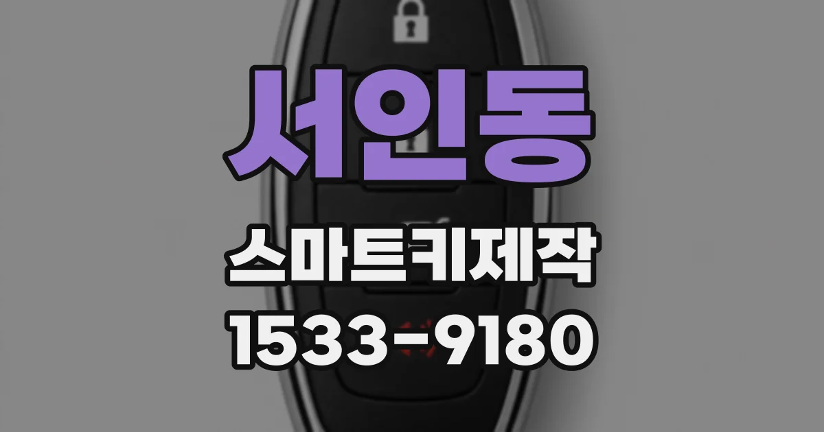 서인동 스마트키제작
