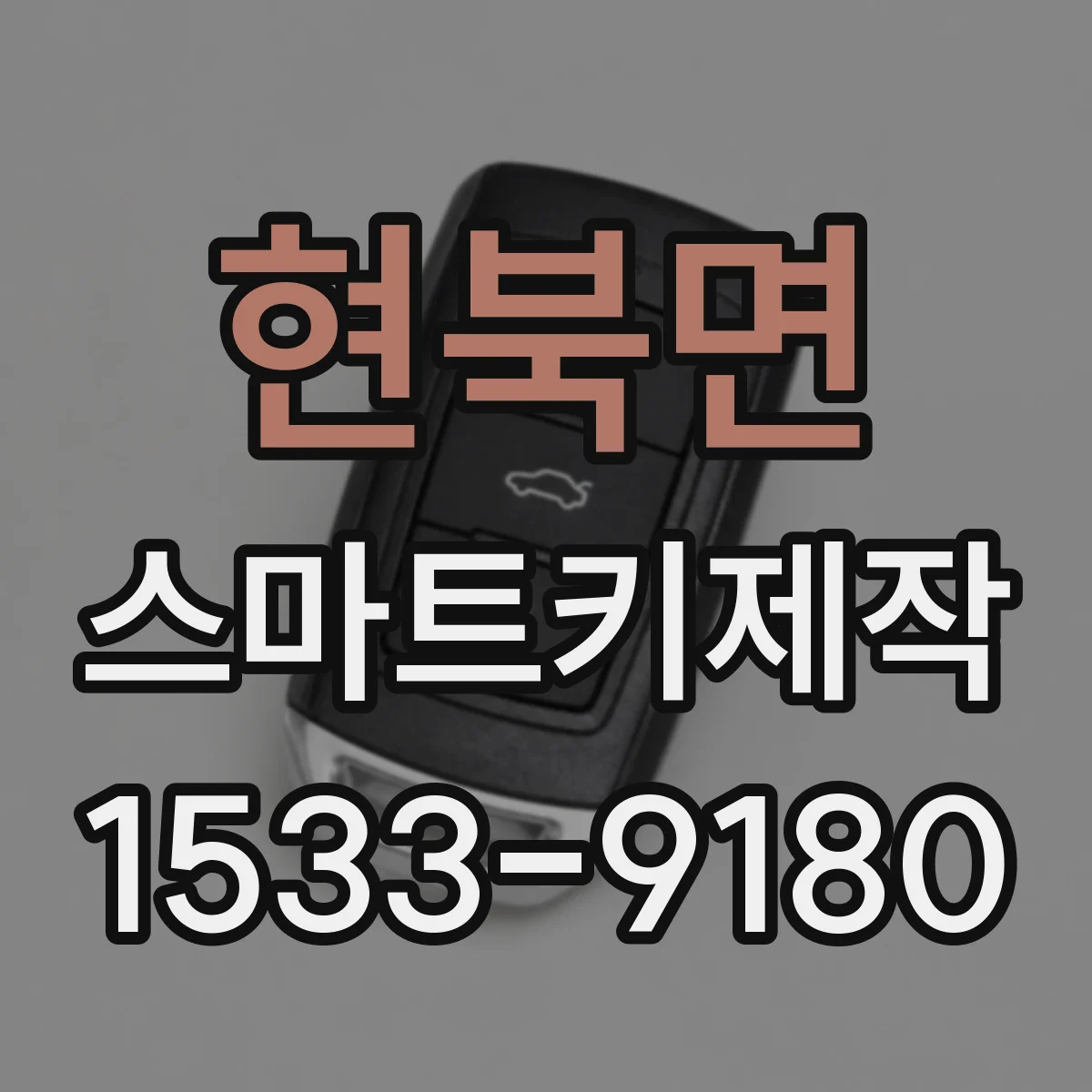 현북면 스마트키제작