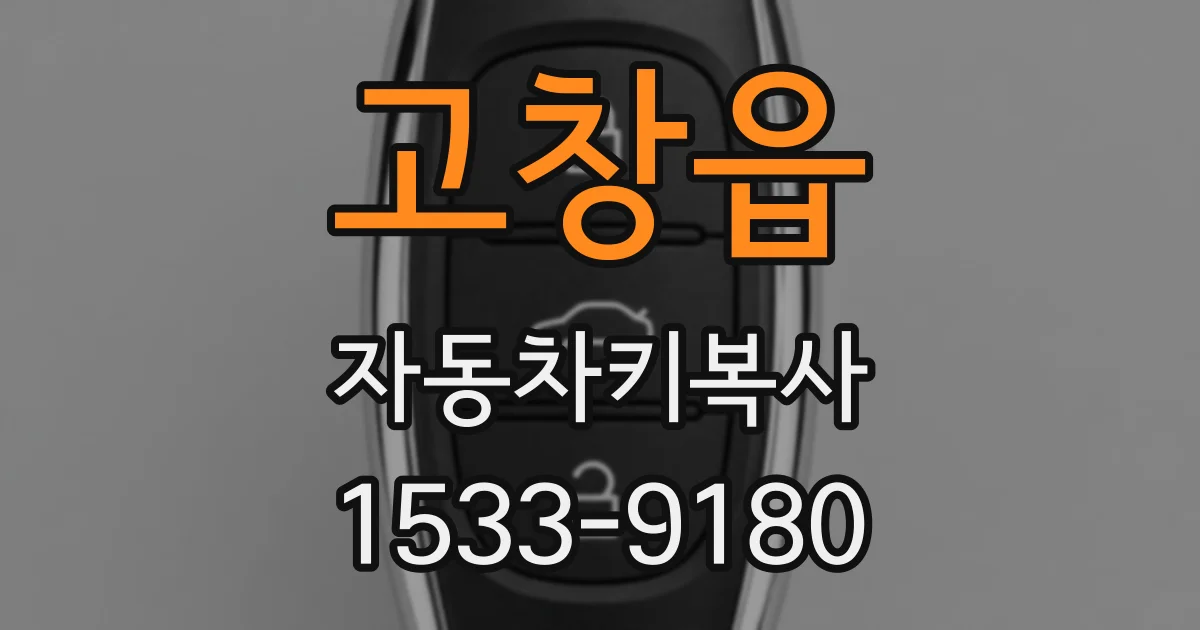 고창읍 자동차키복사