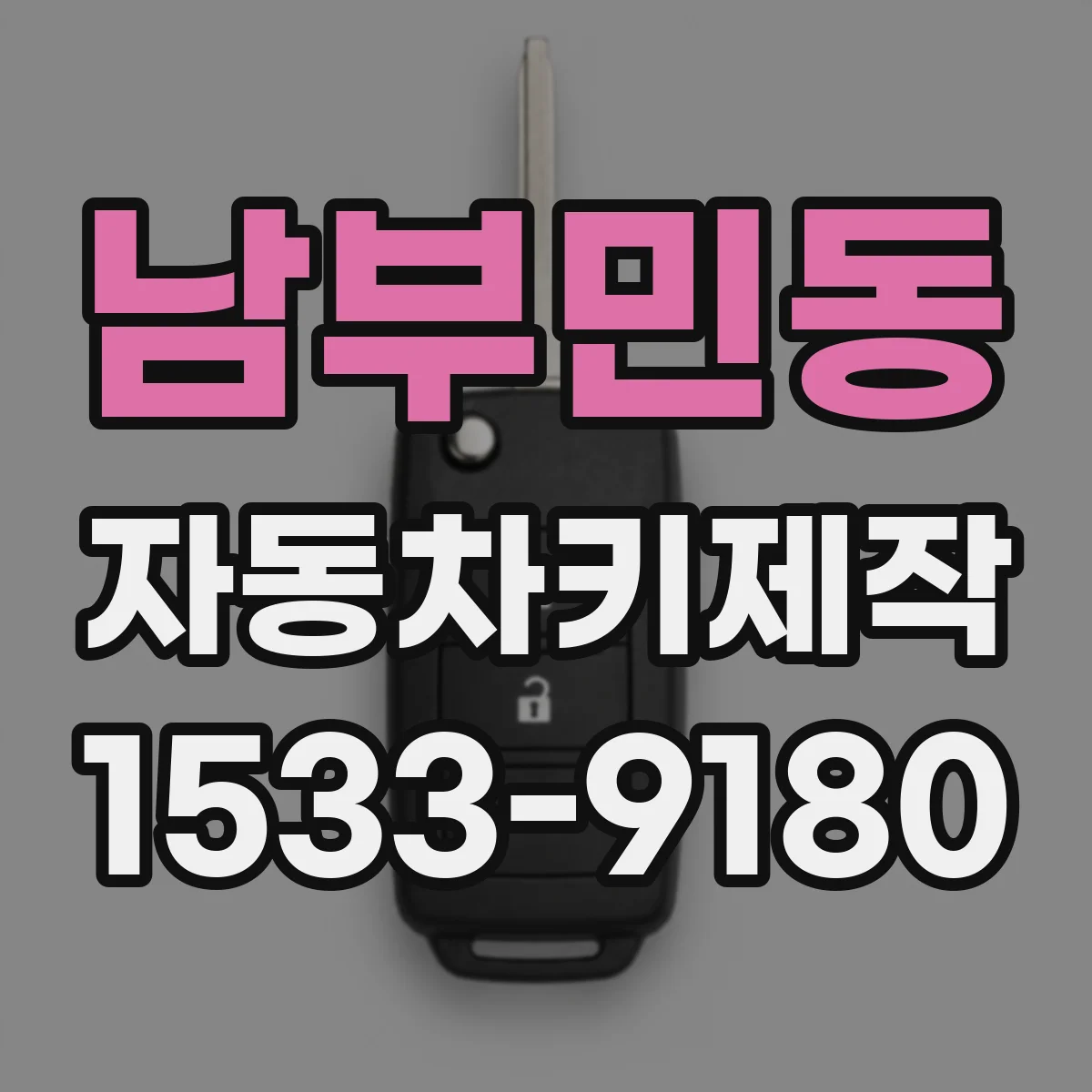 남부민동 자동차키제작