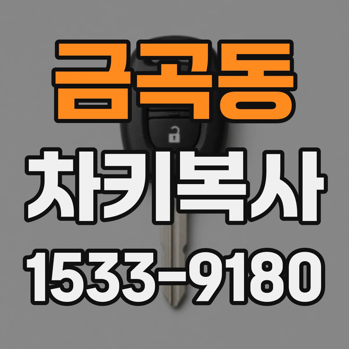 금곡동 차키복사