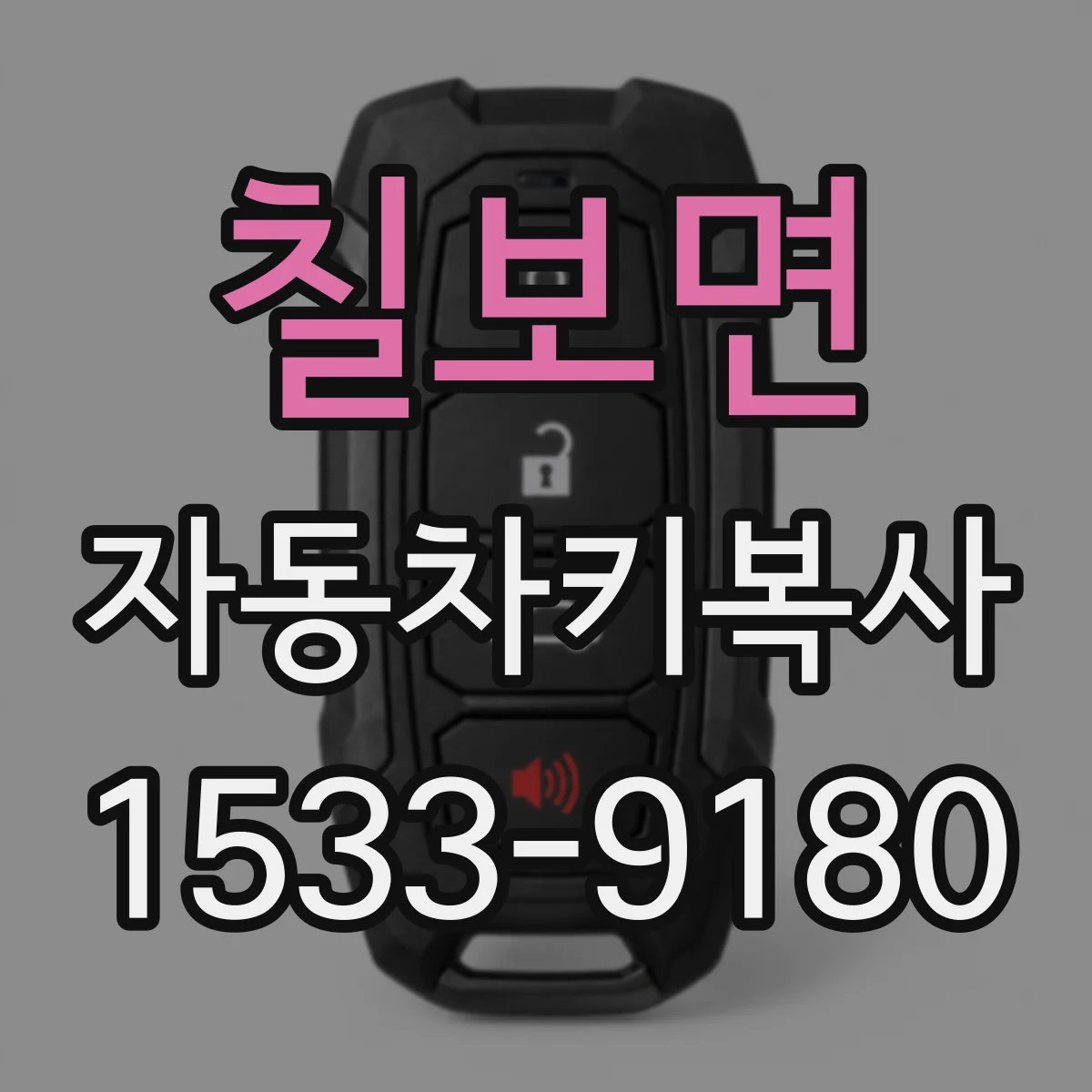 칠보면 자동차키복사