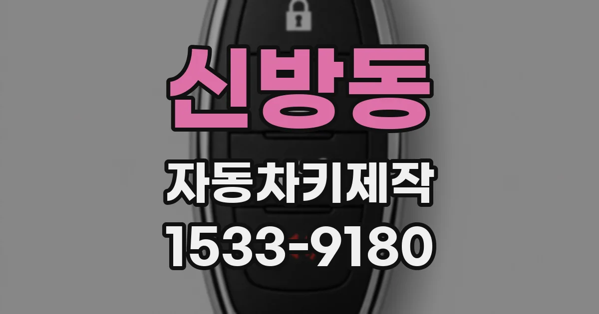 신방동 자동차키제작