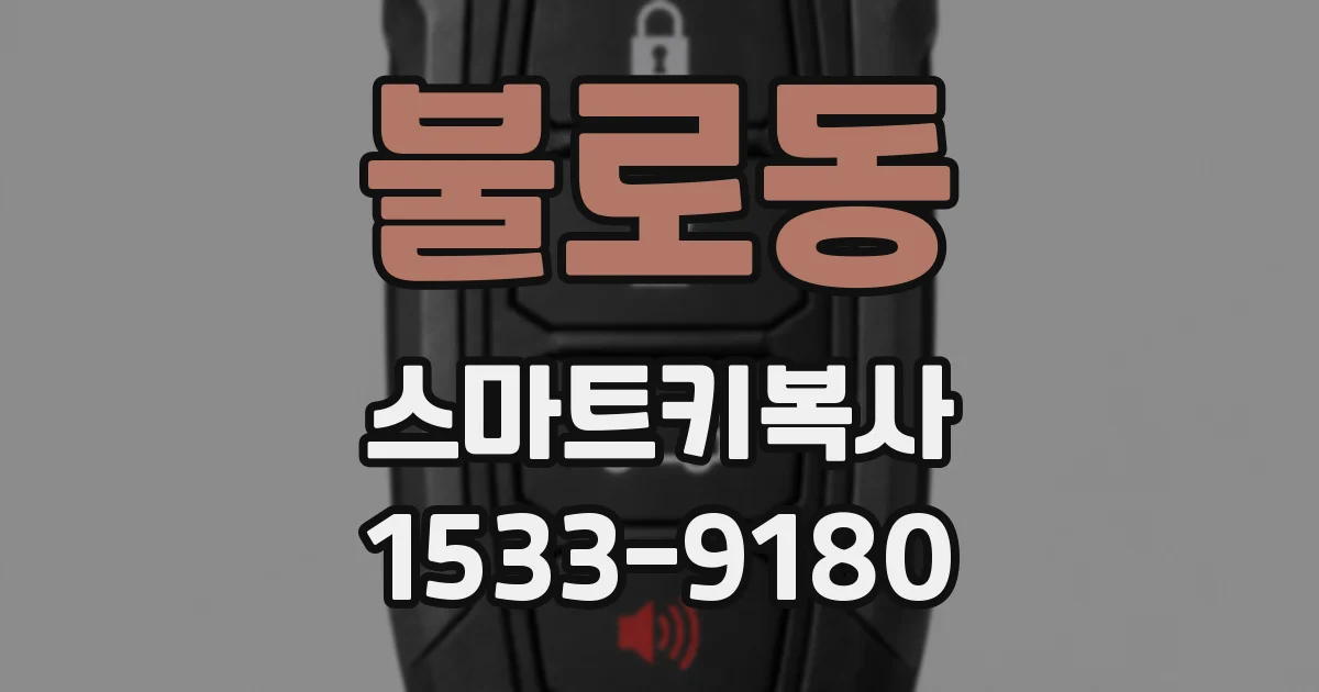 불로동 스마트키복사