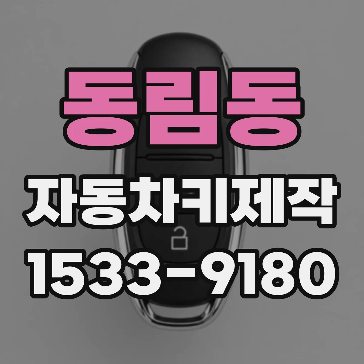 동림동 자동차키제작