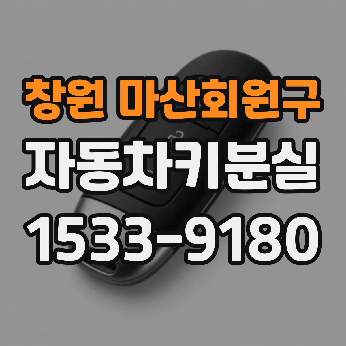 창원 마산회원구 자동차키분실