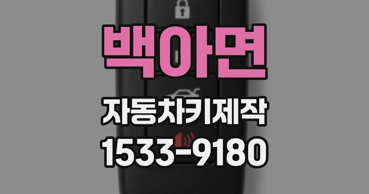 백아면 자동차키제작