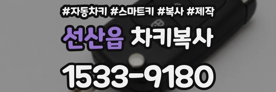 선산읍 차키복사