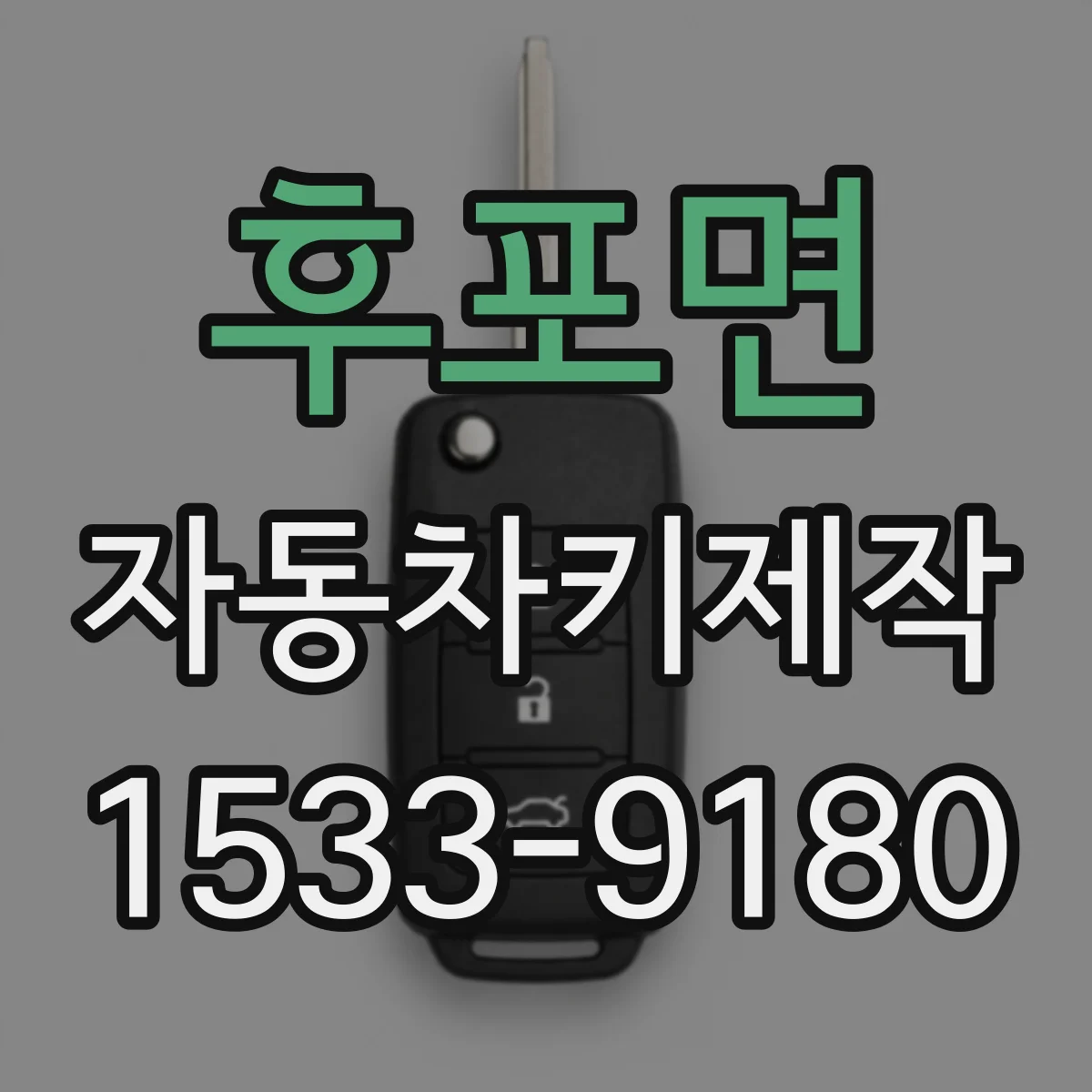 후포면 자동차키제작