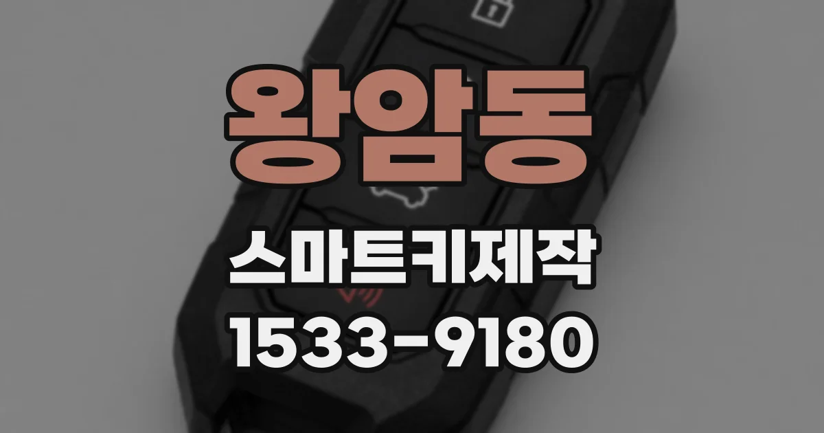 왕암동 스마트키제작