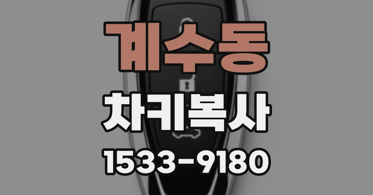 계수동 차키복사