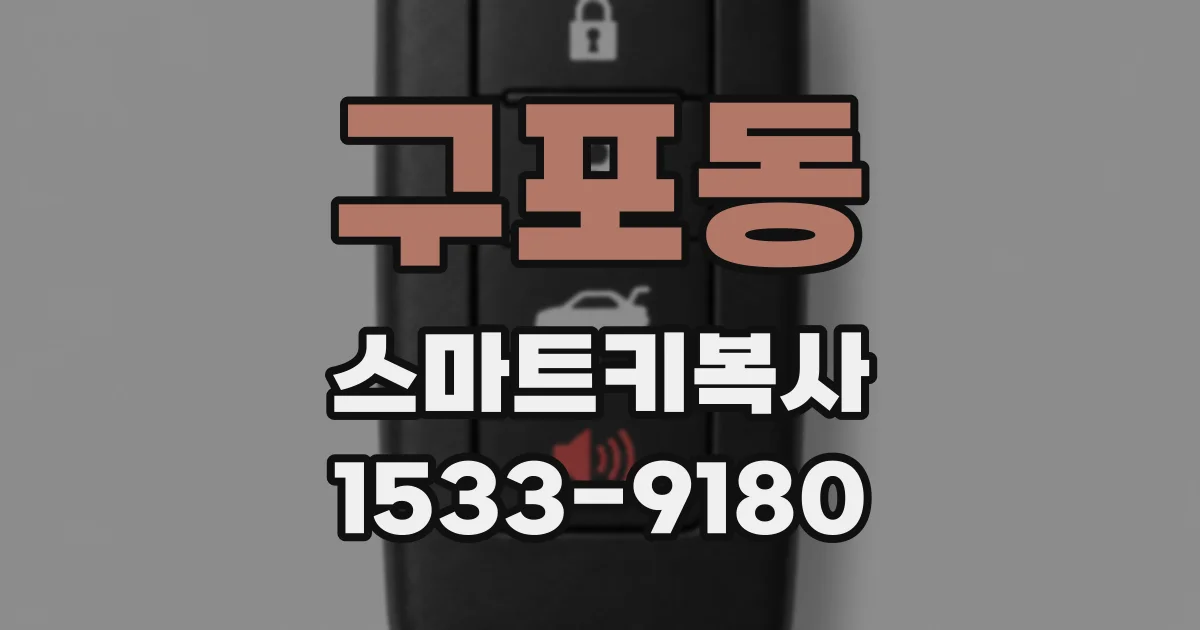 구포동 스마트키복사