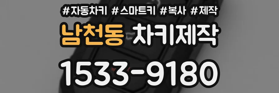 남천동 차키제작