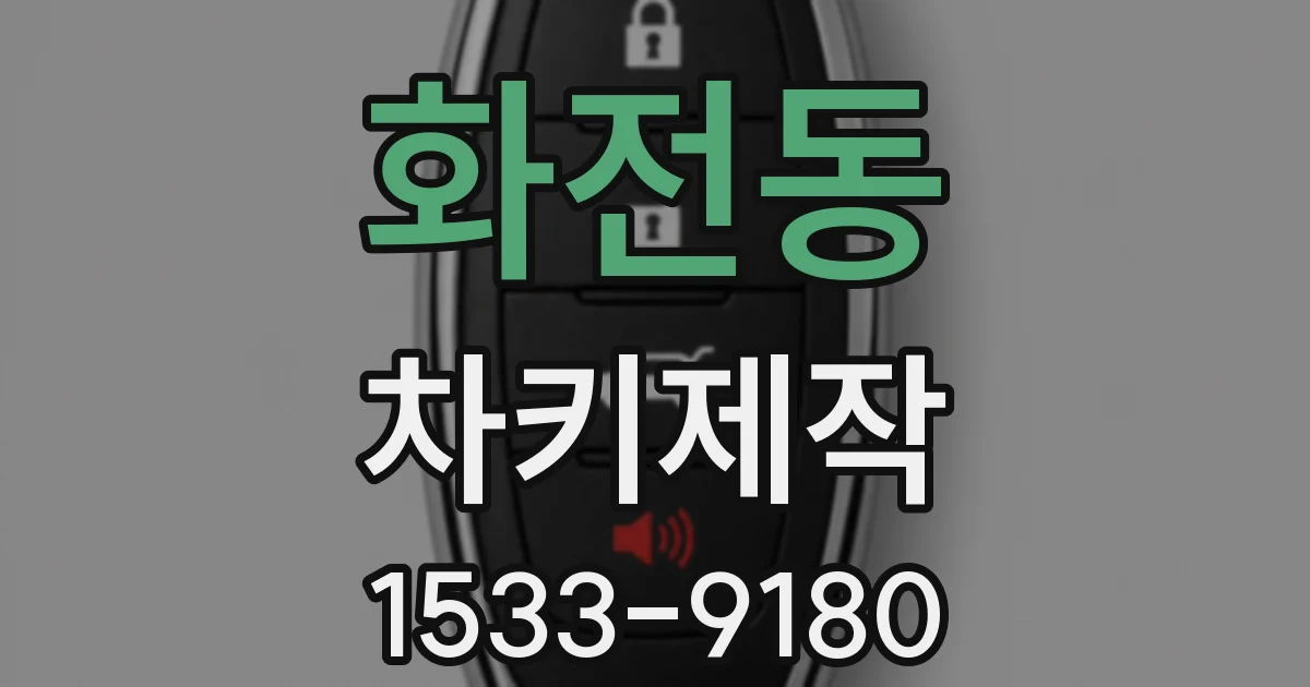 화전동 차키제작
