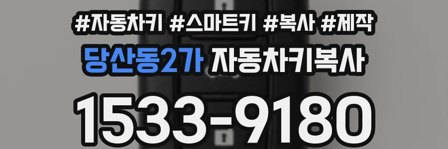 당산동2가 자동차키복사