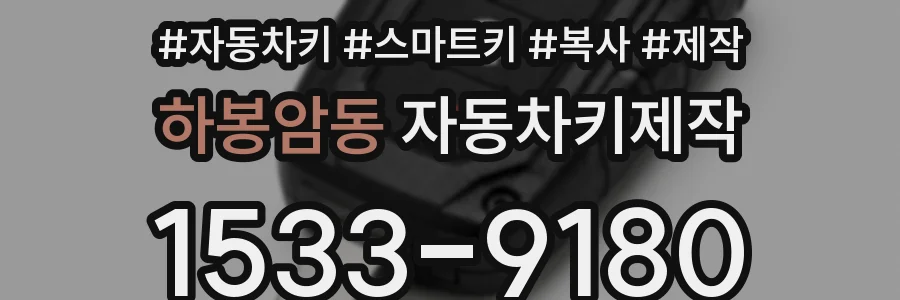 하봉암동 자동차키제작