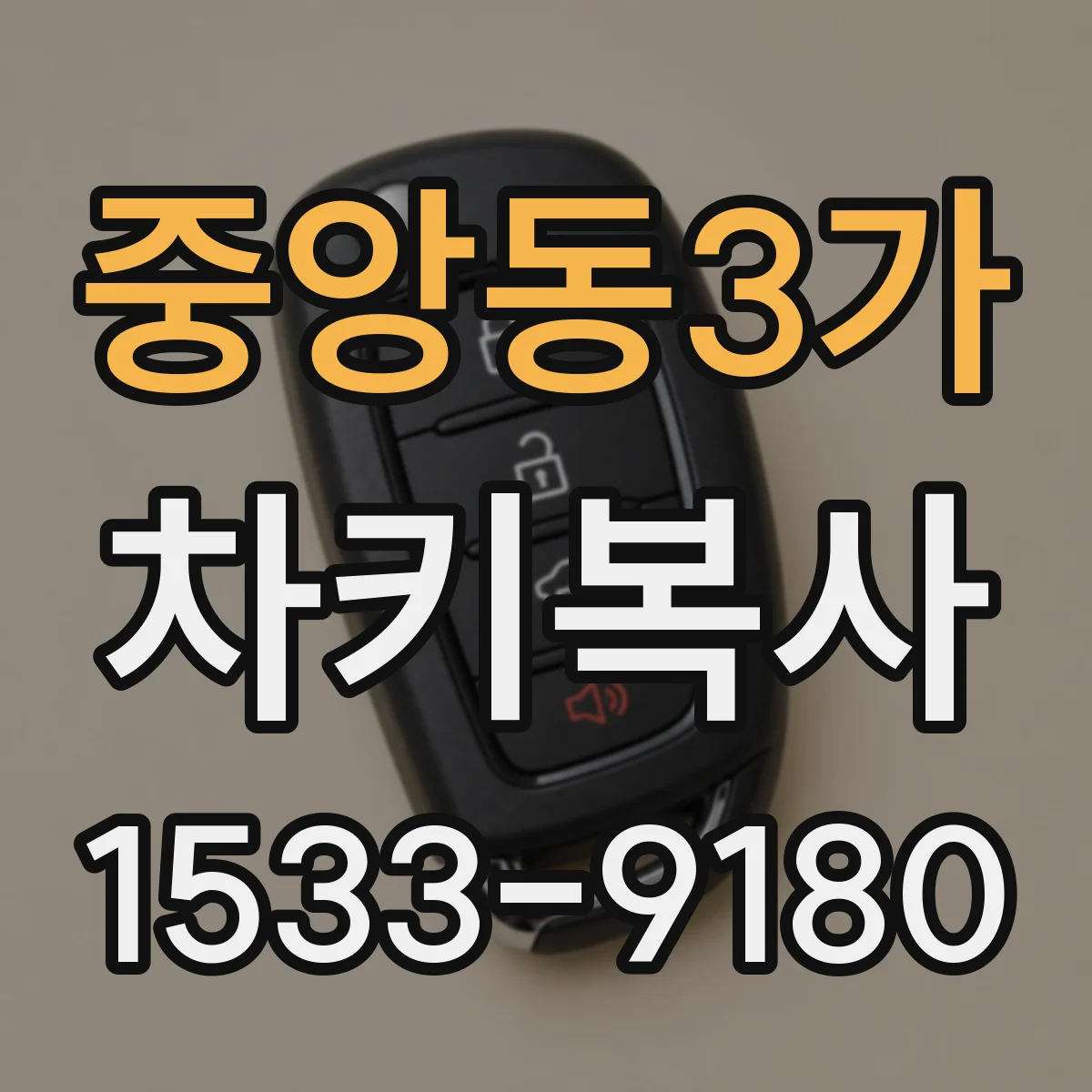 중앙동3가 차키복사