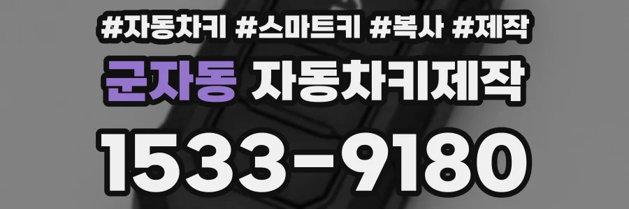 군자동 자동차키제작