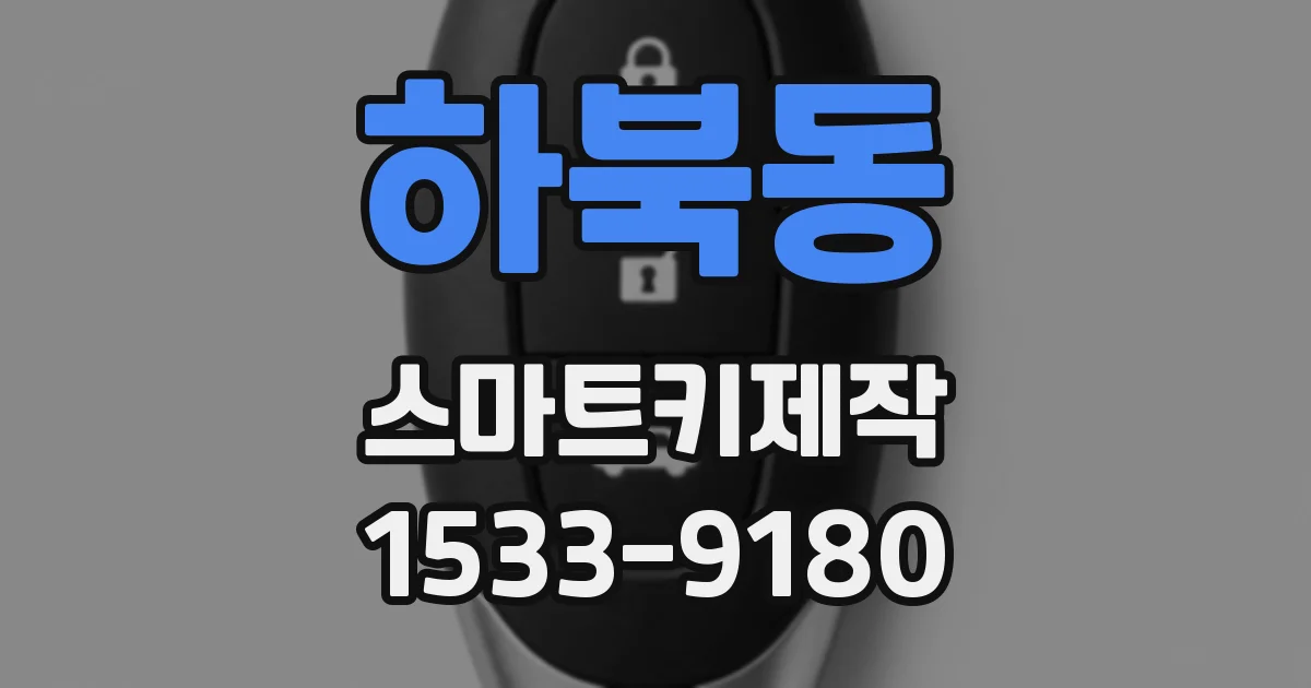 하북동 스마트키제작
